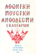 Αθωνική Μουσική Ανθοδέσμη Εκλογάριον